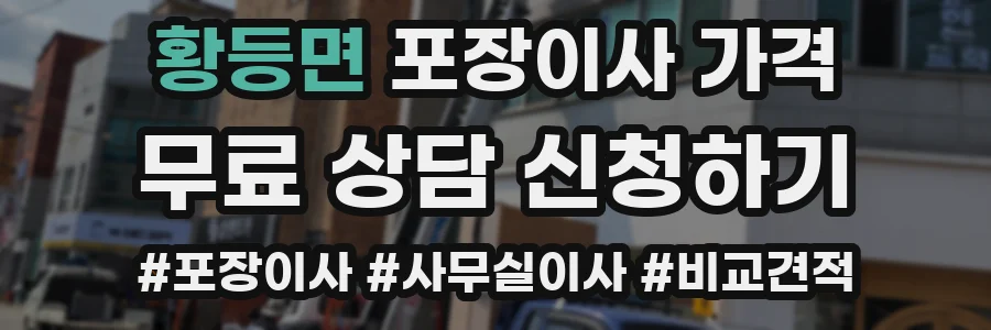 황등면 포장이사 가격