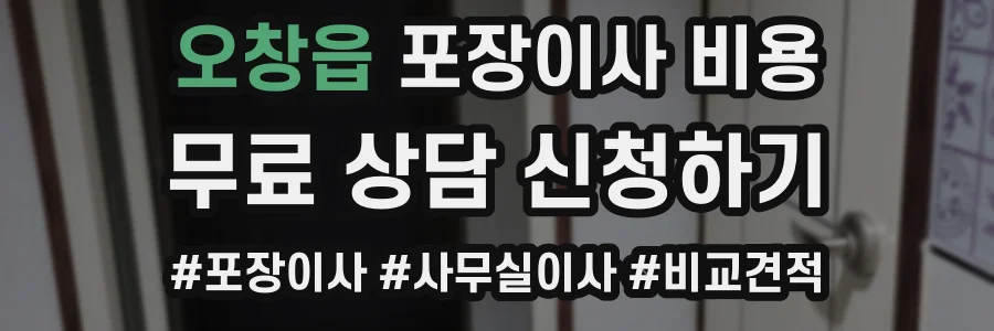 오창읍 포장이사 비용