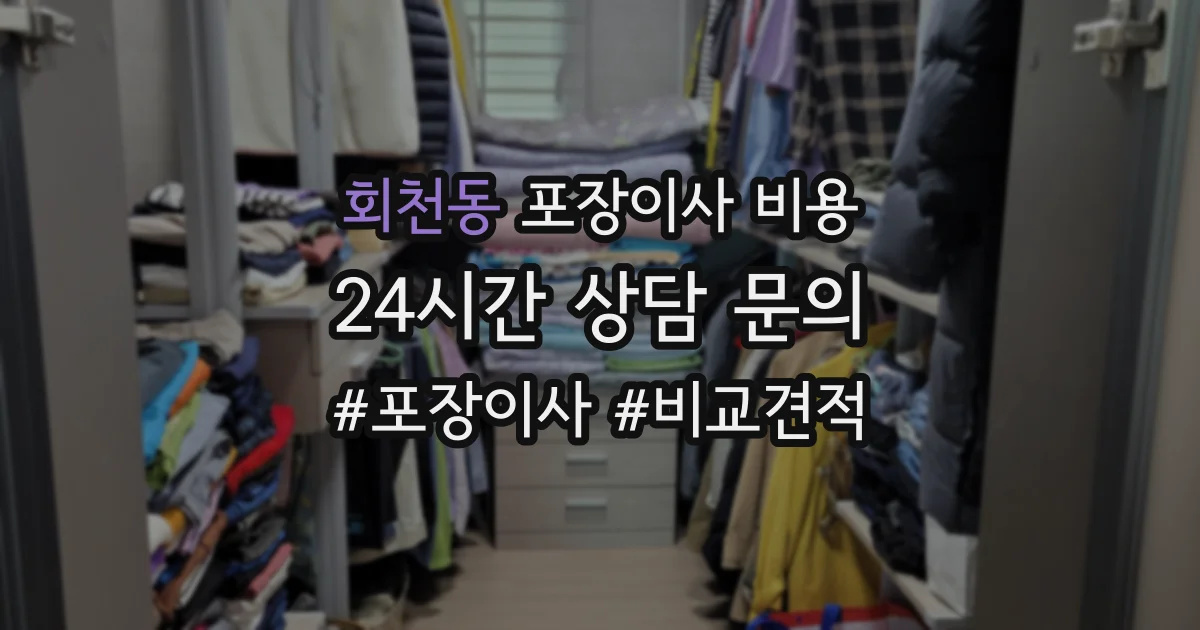 회천동 포장이사 비용