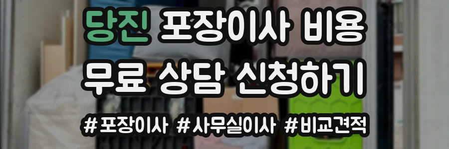 당진 포장이사 비용