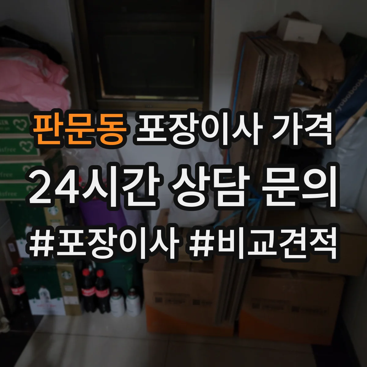 판문동 포장이사 가격