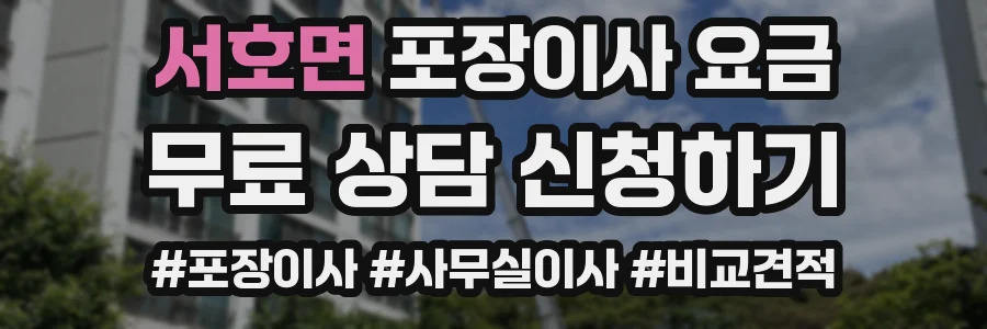 서호면 포장이사 요금