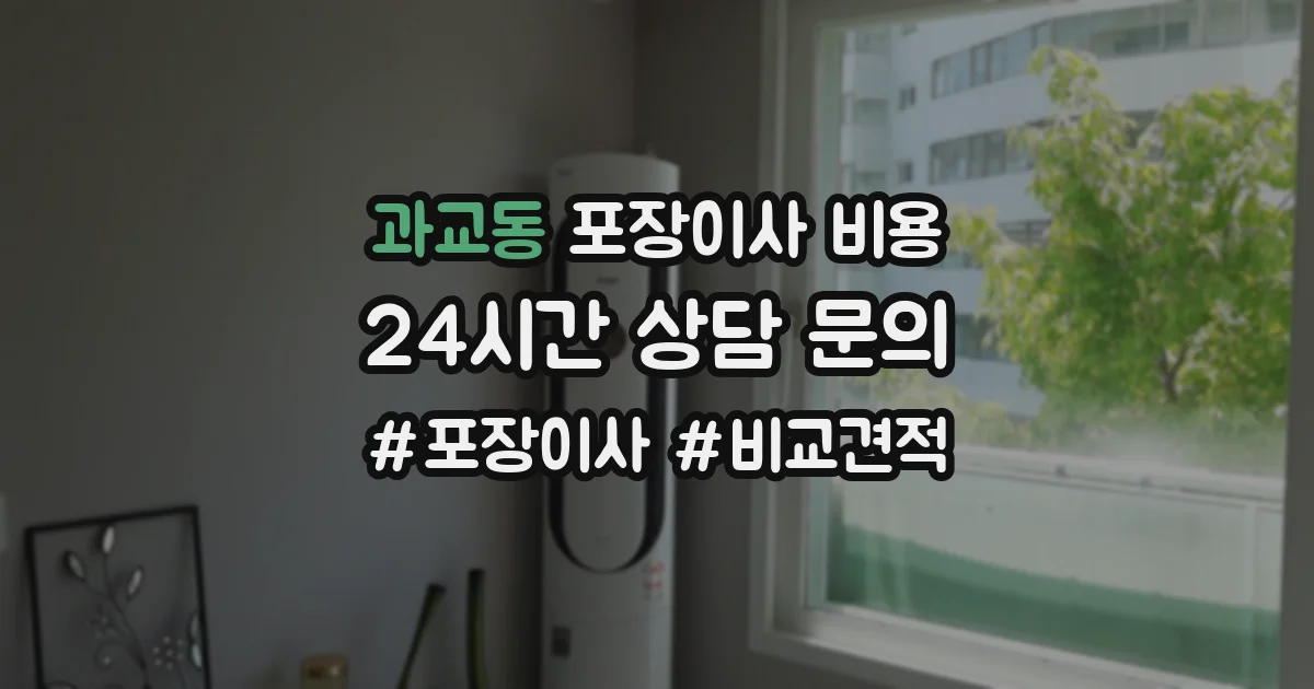 과교동 포장이사 비용