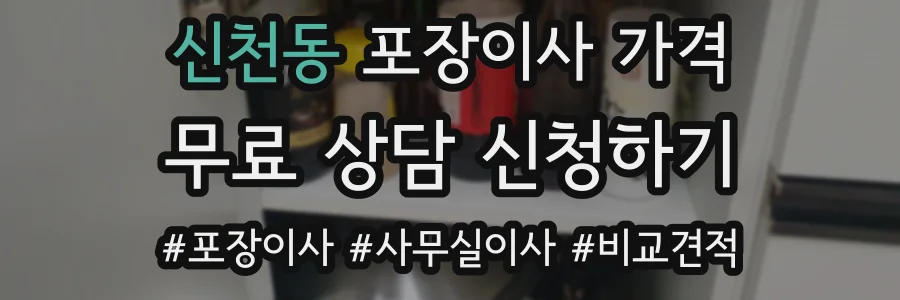 신천동 포장이사 가격