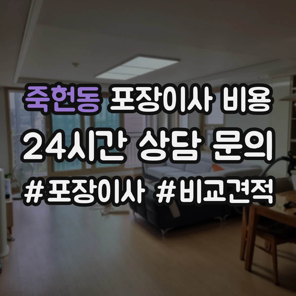 죽헌동 포장이사 비용