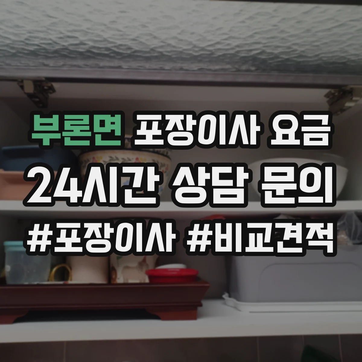 부론면 포장이사 요금