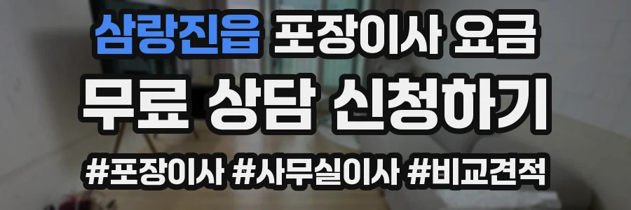 삼랑진읍 포장이사 요금