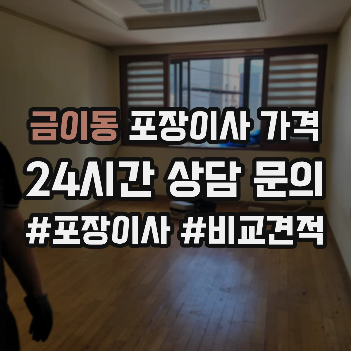 금이동 포장이사 가격