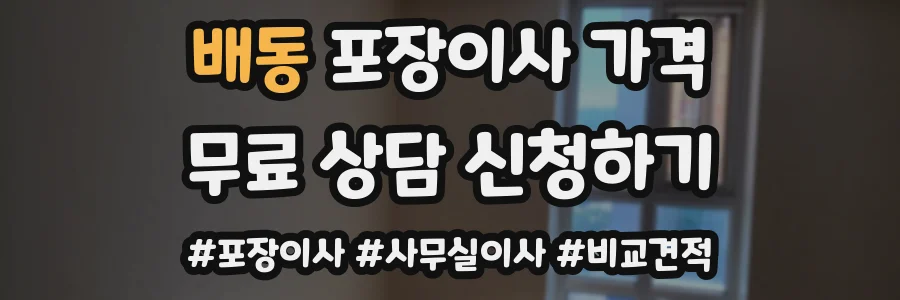배동 포장이사 가격