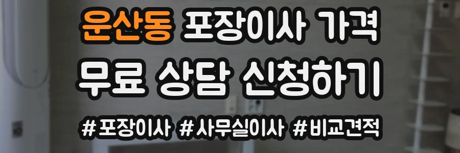운산동 포장이사 가격