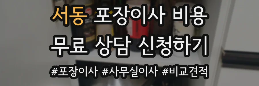 서동 포장이사 비용