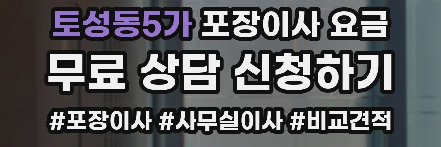 토성동5가 포장이사 요금