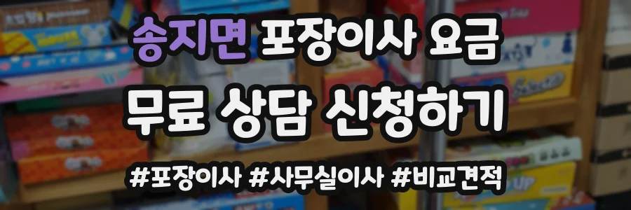 송지면 포장이사 요금