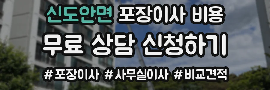 신도안면 포장이사 비용
