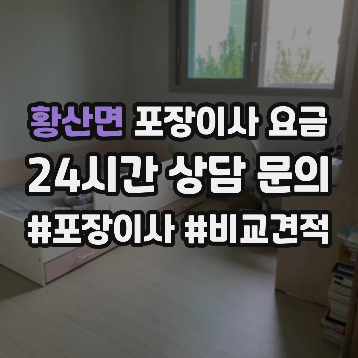 황산면 포장이사 요금