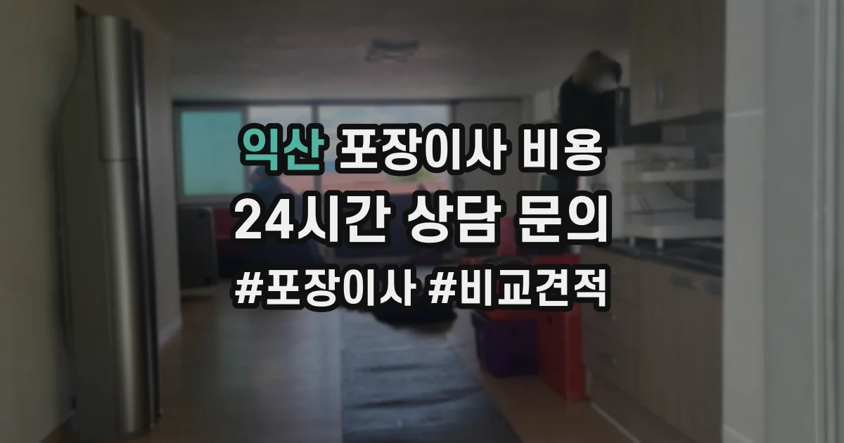 익산 포장이사 비용