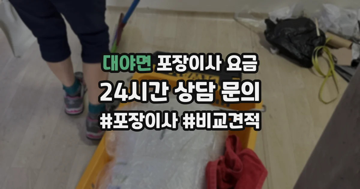 대야면 포장이사 요금