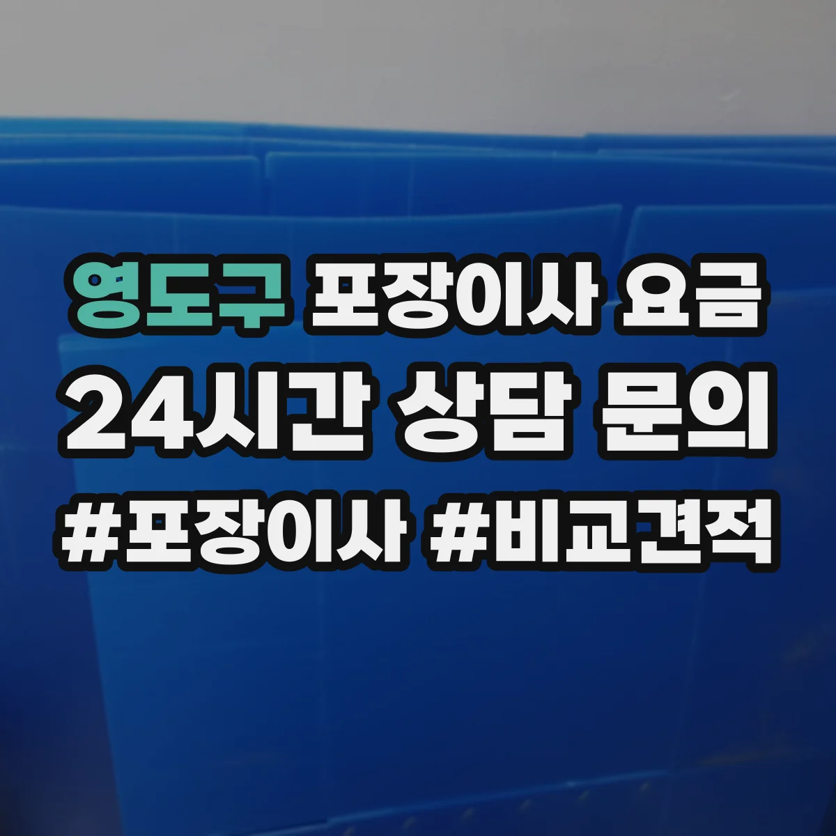 영도구 포장이사 요금 당일 도착 희망 시 시간대별 산정 기준