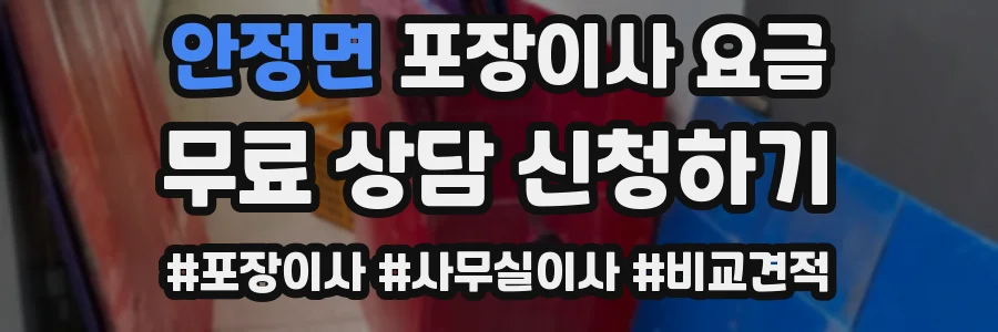 안정면 포장이사 요금