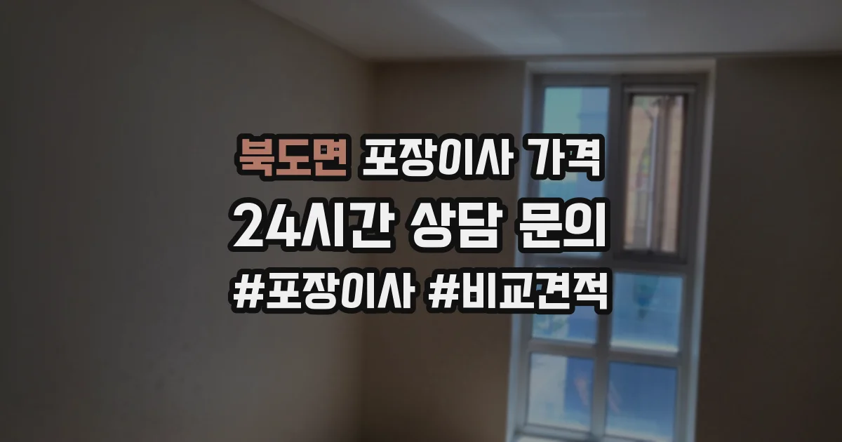 북도면 포장이사 가격