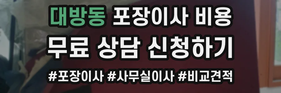대방동 포장이사 비용