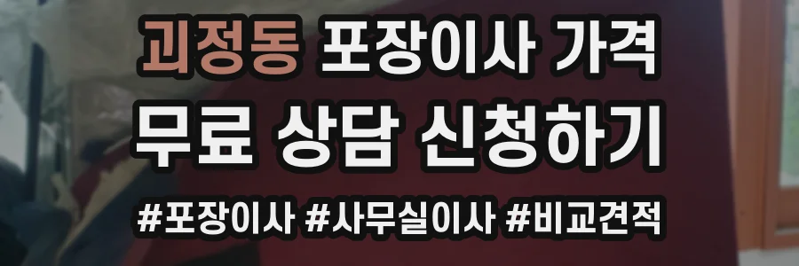 괴정동 포장이사 가격