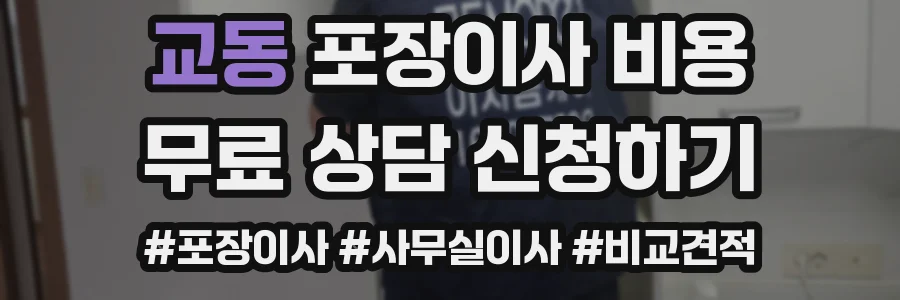교동 포장이사 비용