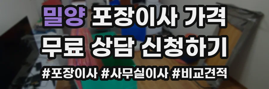밀양 포장이사 가격