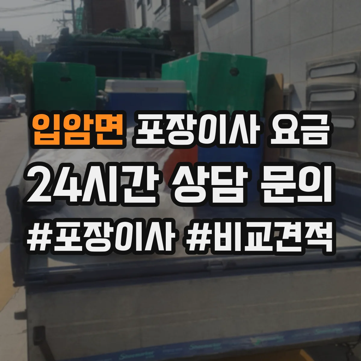 입암면 포장이사 요금