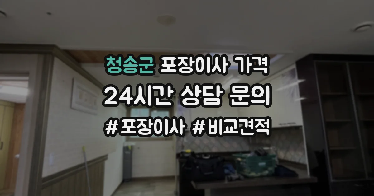 청송군 포장이사 가격