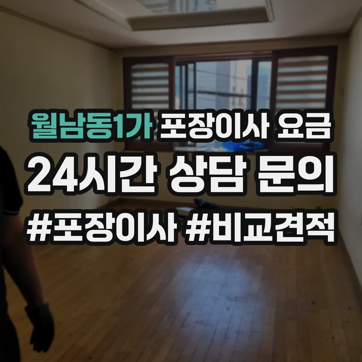 월남동1가 포장이사 요금