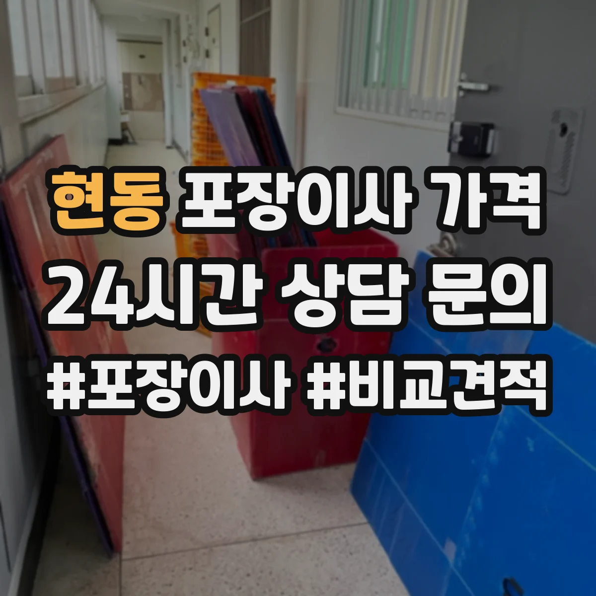 현동 포장이사 가격