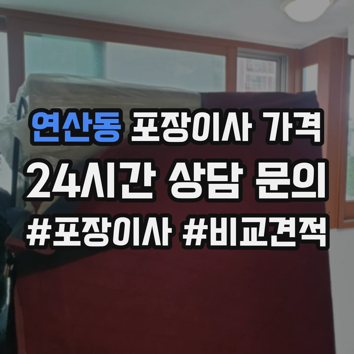 연산동 포장이사 가격