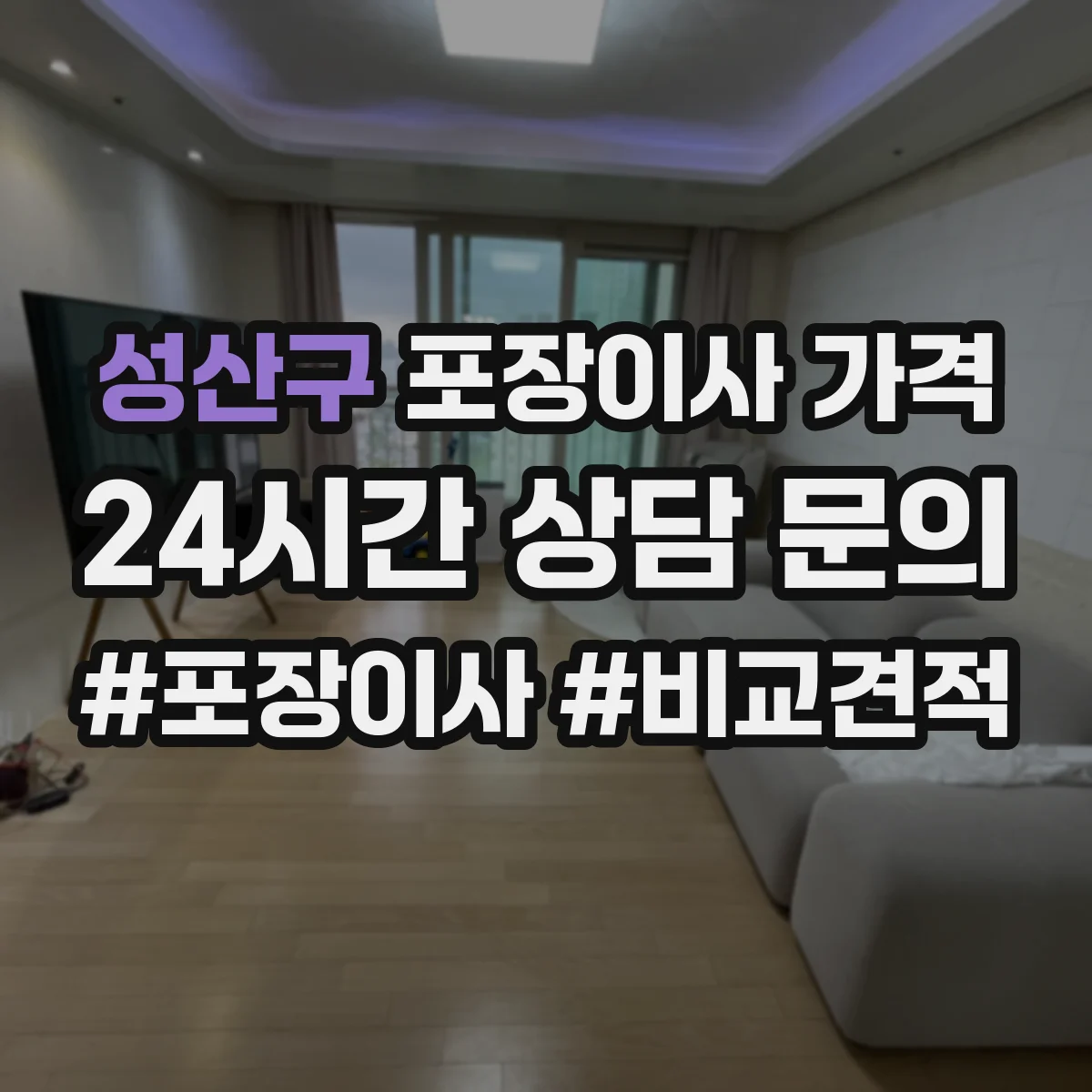 성산구 포장이사 가격 주차난 발생 시 추가 비용이 생기는 경우