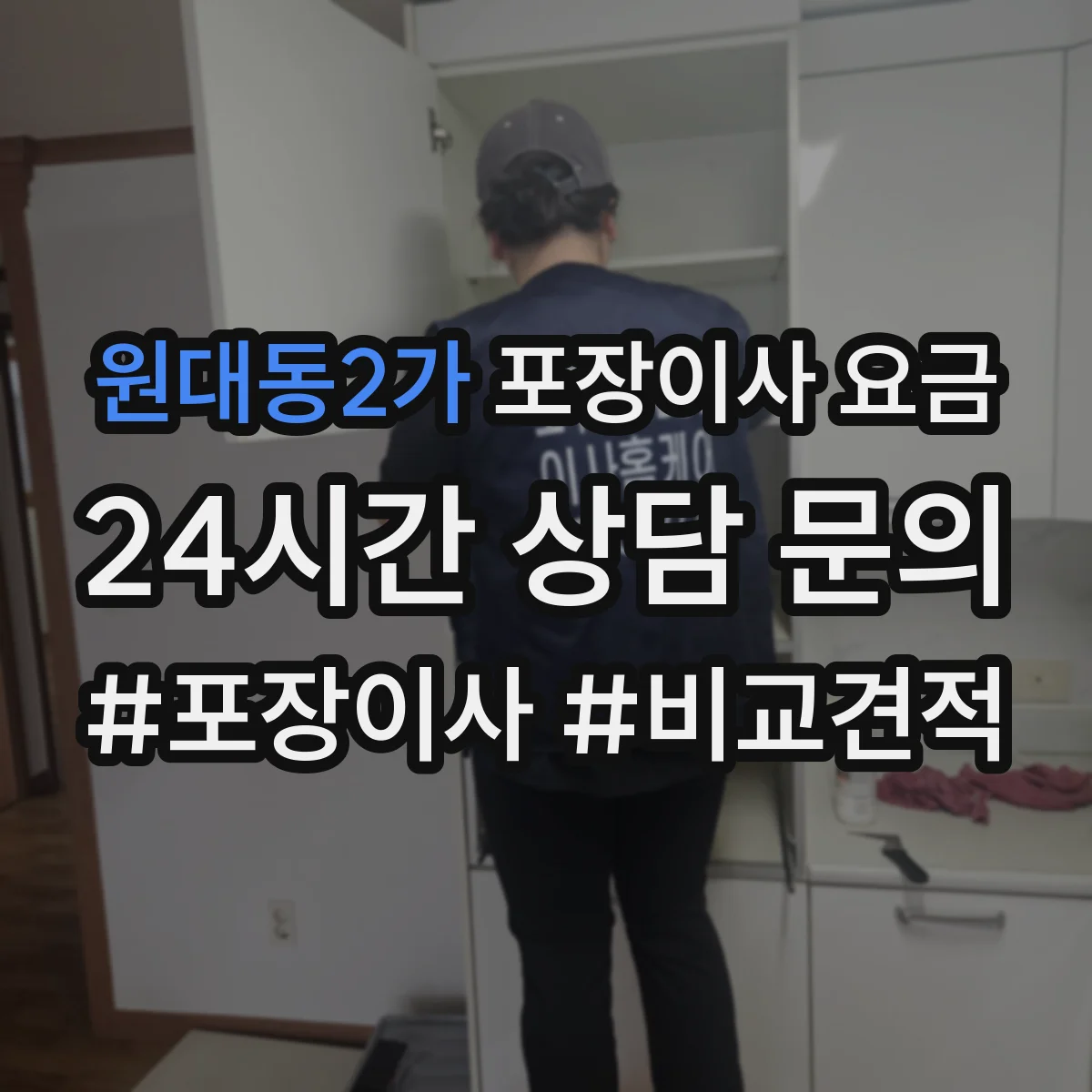 원대동2가 포장이사 요금