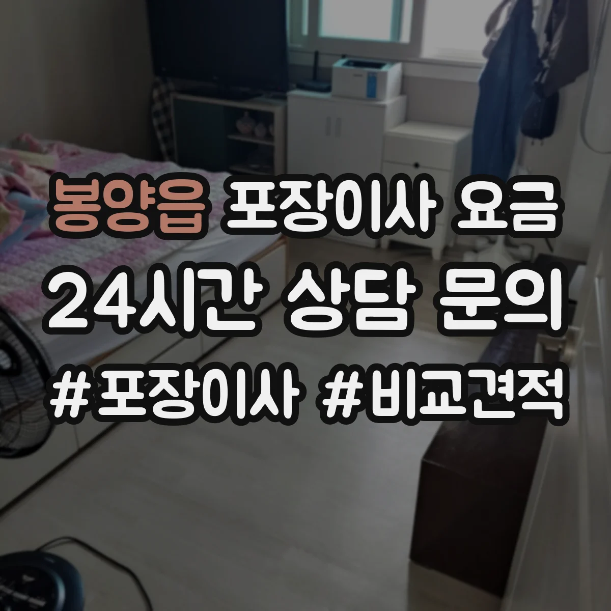 봉양읍 포장이사 요금