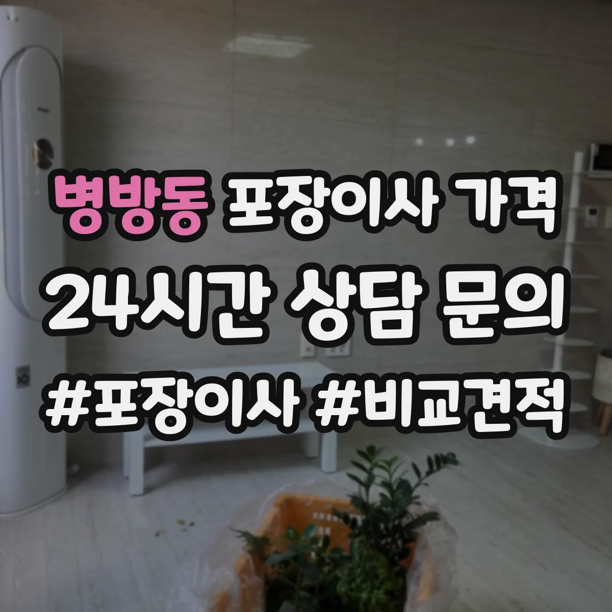 병방동 포장이사 가격