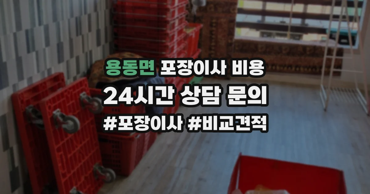 용동면 포장이사 비용