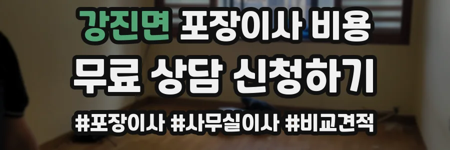 강진면 포장이사 비용