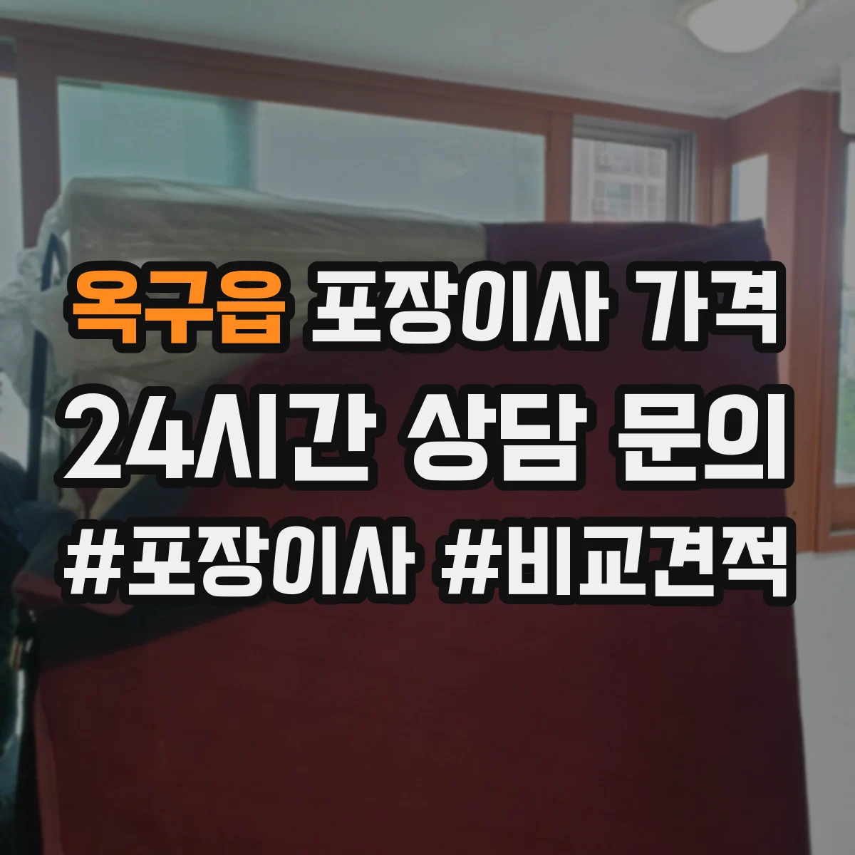 옥구읍 포장이사 가격