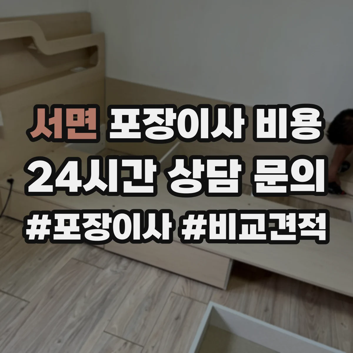 서면 포장이사 비용