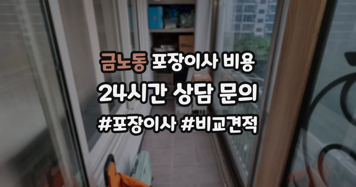금노동 포장이사 비용