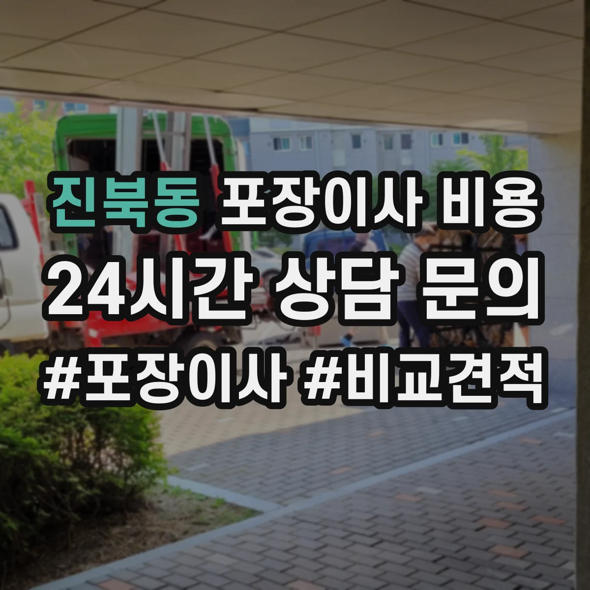 진북동 포장이사 비용