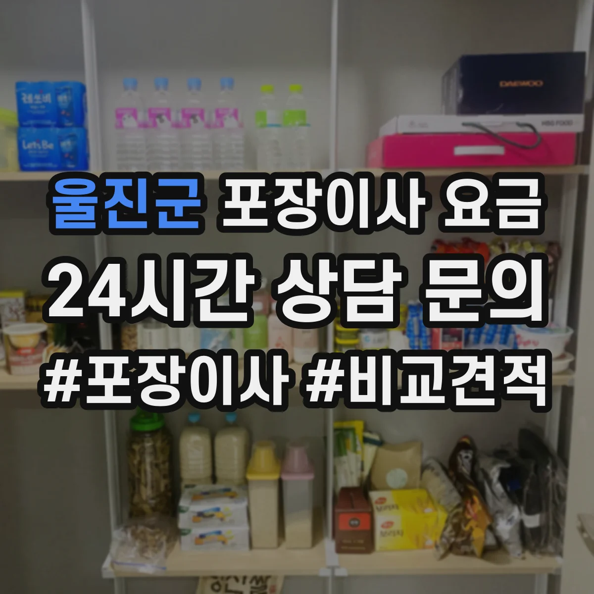 울진군 포장이사 요금 화물 파손 보상 기준과 배상 책임