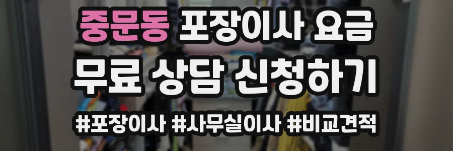 중문동 포장이사 요금