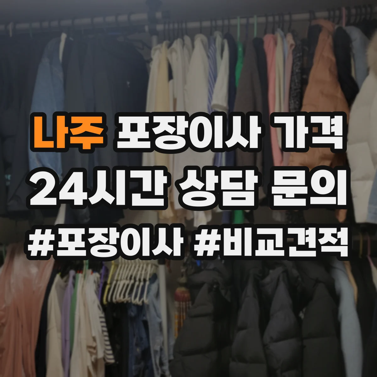 나주 포장이사 가격 원거리 일정 조율에 따른 인력 로테이션 비용
