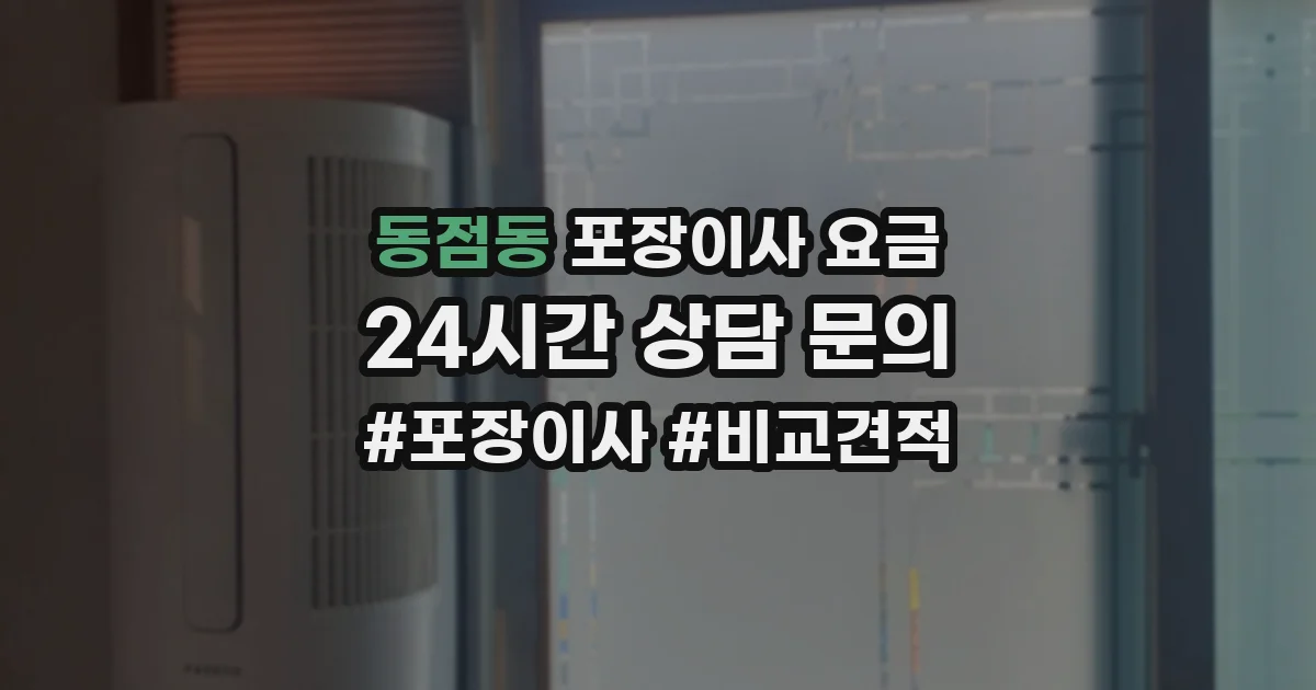 동점동 포장이사 요금