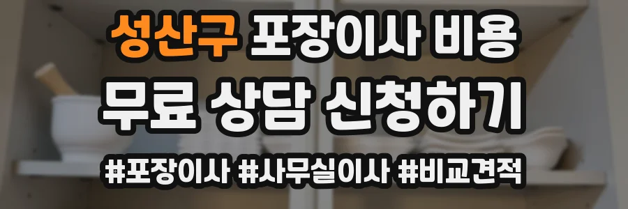 성산구 포장이사 비용