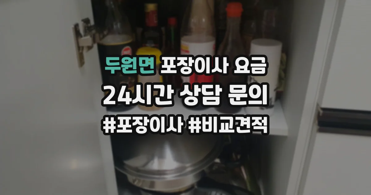 두원면 포장이사 요금
