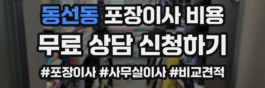 동선동 포장이사 비용